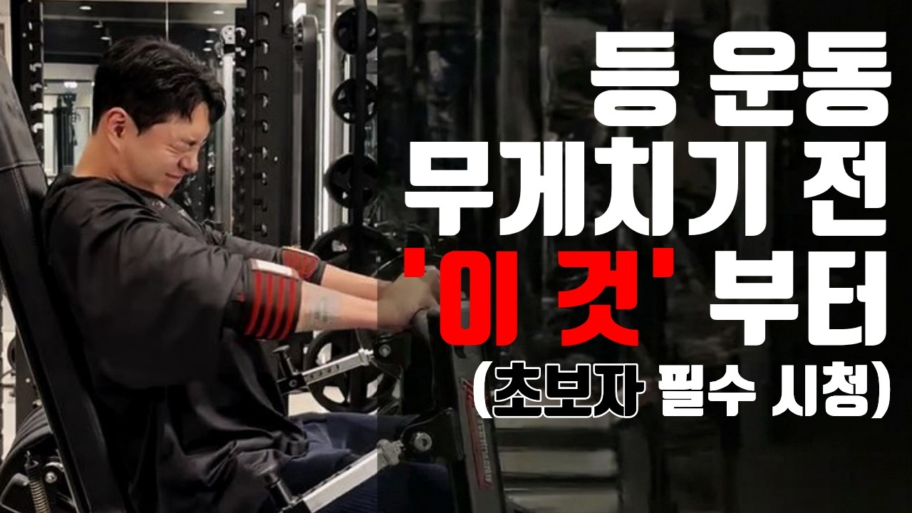 프레임커지기 무게치기 전 꼭 알아야 할 '이 것'.(초보자운동,헬린이 필수시청)