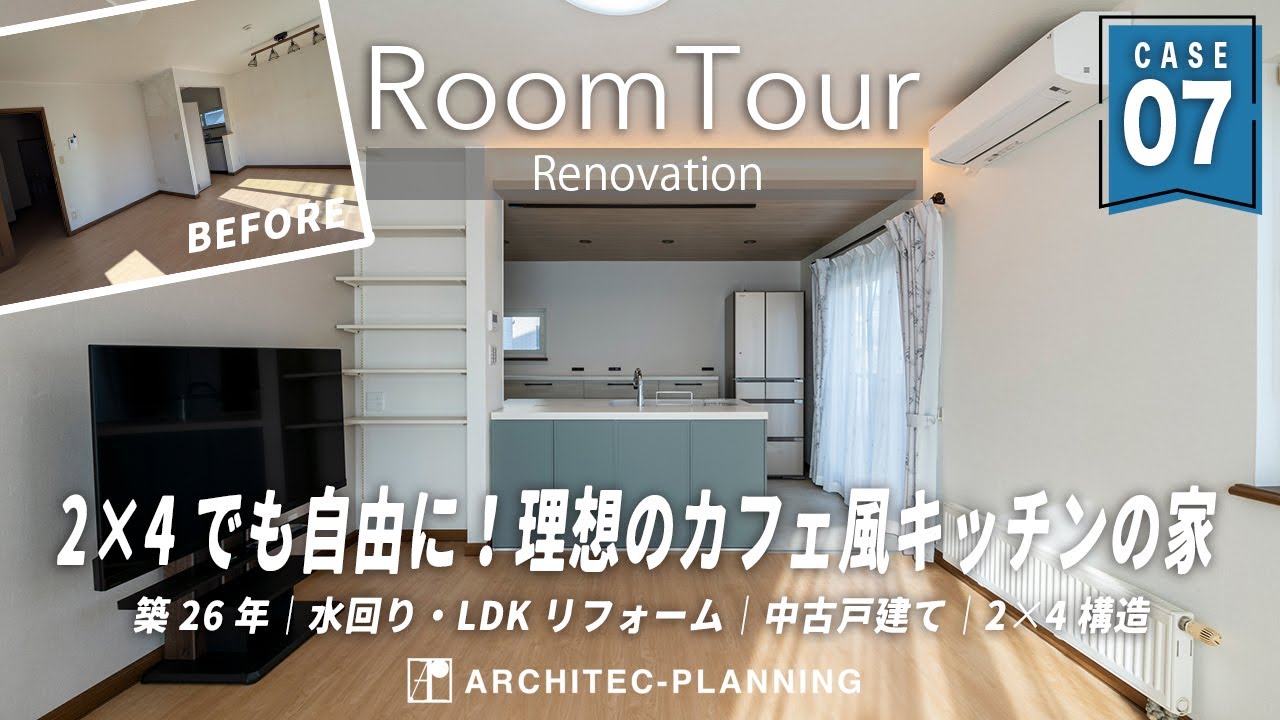 【リフォームルームツアー】2×4でも叶う！家族が集まる癒しのカフェ風キッチン｜大容量パントリー｜アーキテックプランニング｜ROOM TOUR│4LDK｜苫小牧市