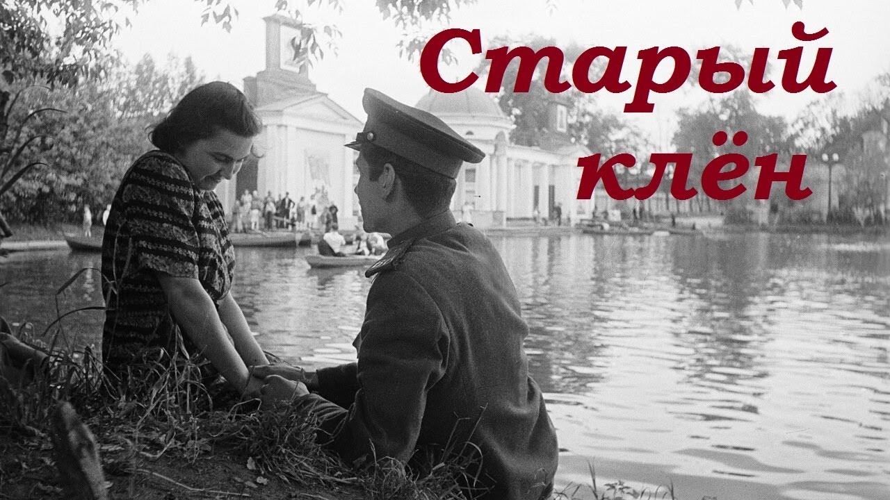 Елена Герасимова - Старый клен.  Александра Пахмутова - Михаил Матусовский.