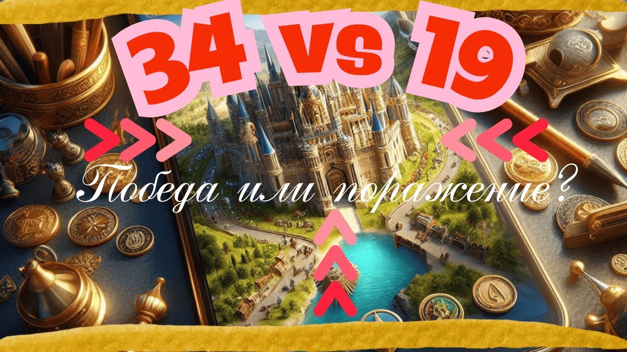 Эпоха Империй/Age of Empires mobile. КвК 34vs19. Победа или поражение? Советы для подготовки к КвК.