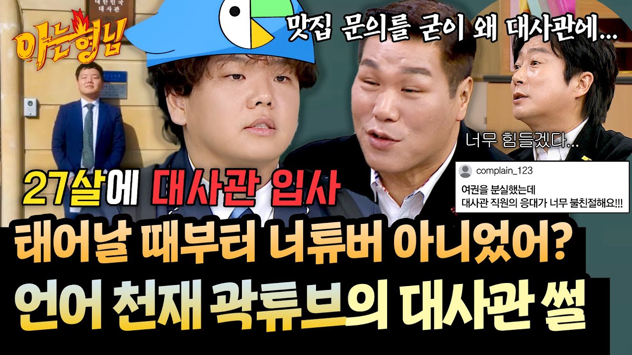 최고의 스펙은 말빨✨ 언어 자판기 곽튜브 ⭐대사관 합격 비결⭐ | 아는 형님 515회 | JTBC 260124 방송
