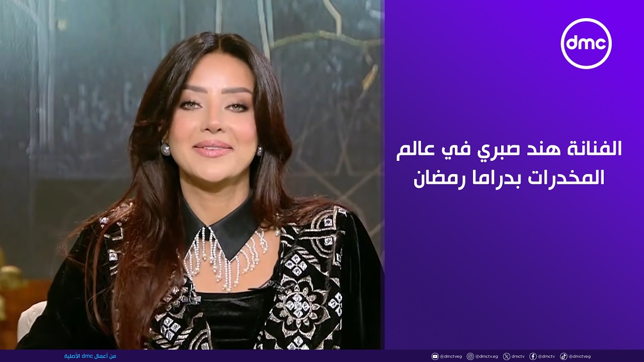 هي وبس - الفنانة هند صبري في عالم المخدرات بدراما رمضان في مسلسل 