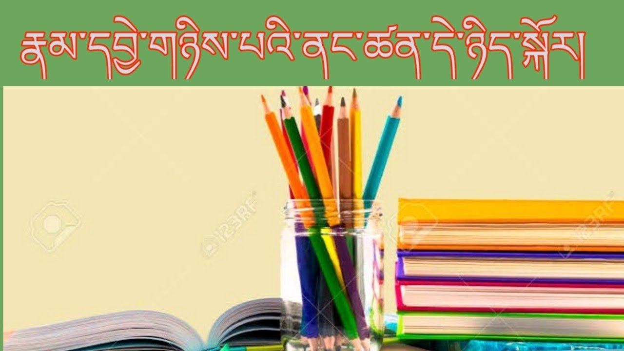 རྣམ་དབྱེ་གཉིས་པའི་ནང་ཚན་དེ་ཉིད་སྐོར། Tibetan Grammar