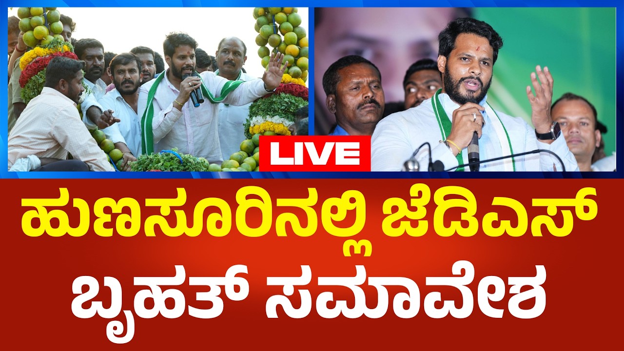 JDS LIVE : ಹುಣಸೂರಿನಲ್ಲಿ ಜೆಡಿಎಸ್ ಬೃಹತ್ ಸಮಾವೇಶ | Political360