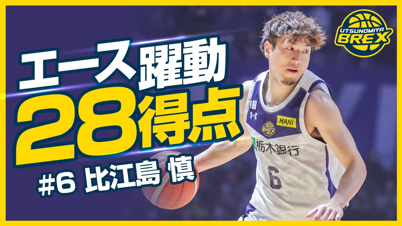 エース躍動 28得点！！ #6 比江島慎 Makoto Hiejima