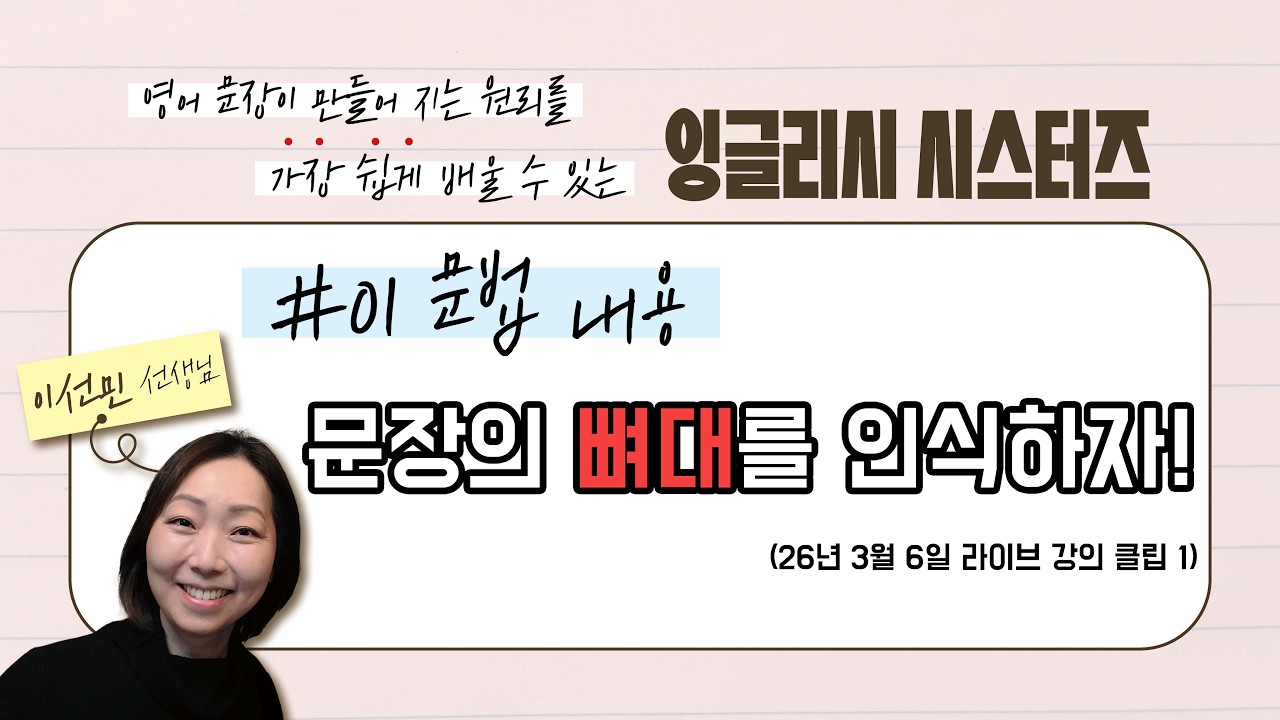[잉스] 문장의 뼈대를 인식하자!! :: 3월 첫째주 라이브 클립 1