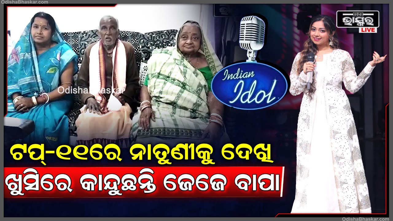 ଇଣ୍ଡିଆନ ଆଇଡଲରେ ଜ୍ୟୋତିର୍ମୟୀଙ୍କ କମାଲ.. ଟପ୍-୧୧ରେ ନାତୁଣୀକୁ ଦେଖି ଖୁସିରେ କାନ୍ଦୁଛନ୍ତି ଜେଜେ ବାପା, ବୁଢ଼ୀ ମାଆ