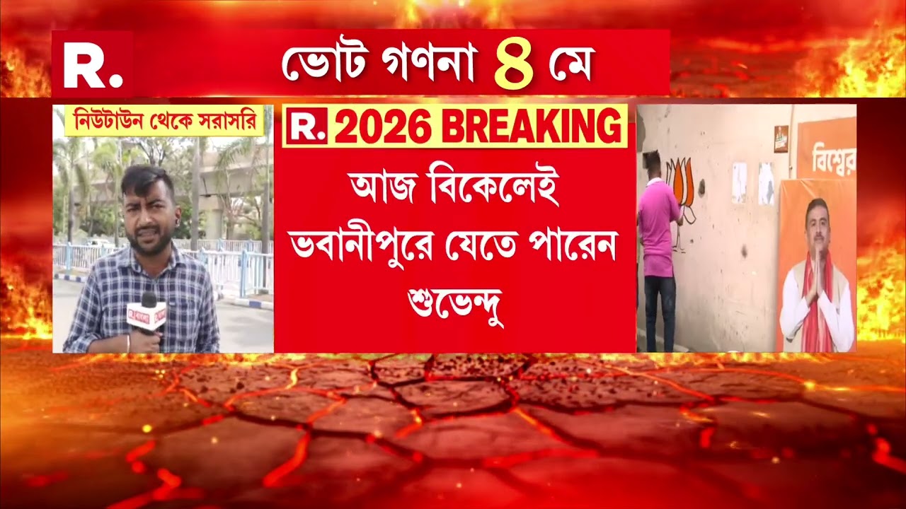 আজ বিকেলেই ভবানীপুরে যেতে পারেন শুভেন্দু। দিল্লি থেকে ফিরে সরাসরি ভবানীপুরে যেতে পারেন।
