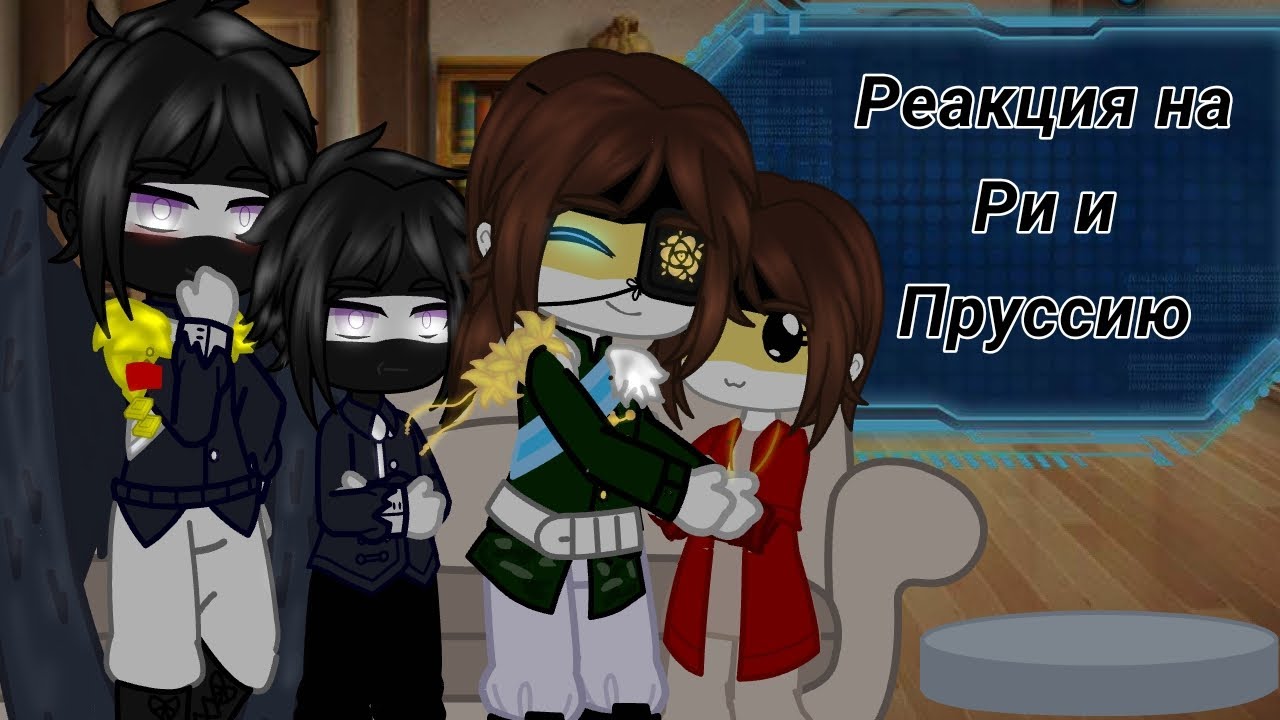 //реакция на Ри и Пруссию// [Ри, Пруссия, РЦ, Русь, М.Русь, К.Русь, Св.Римская Имп.] {Countryhumans}