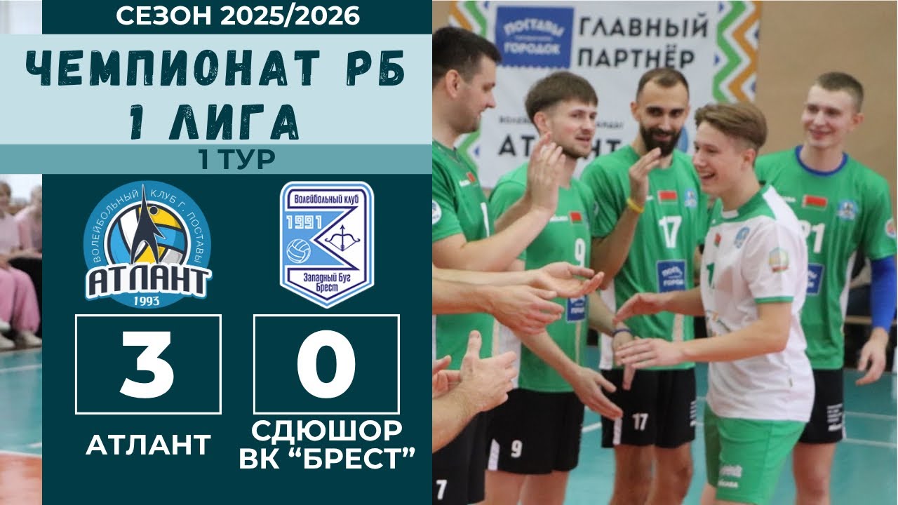 Чемпионат РБ 2025, АТЛАНТ - СДЮШОР ВК «Брест»