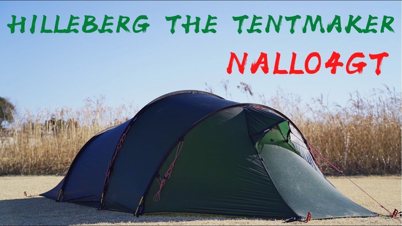 【テント設営】HILLEBERG NALLO4GT（ヒルバーグ ナロ4gt）ファミリーキャンプ.4人用テント