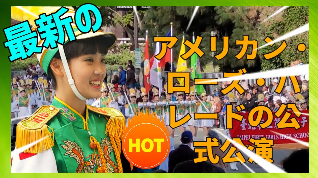 美國玫瑰花遊行正式演出 🔥現場觀眾大聲尖叫聲 💖 聴衆は大声で叫びました アメリカン・ローズ・パレードの公式公演  +学園祭公演 北一女樂儀隊 @losvillaloboschannel  授權