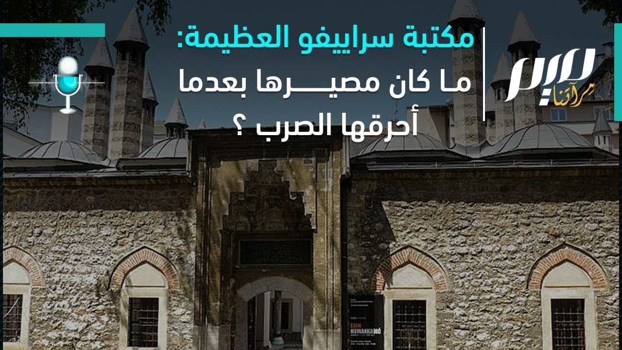 مكتبة سراييفو العظيمة.. ما كان مصيرها بعدما أحرقها الصرب؟