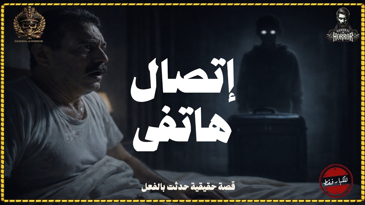 قصة حقيقية حدثت بالفعل لشاب يتلقى مكالمات تليفونية ويسمع صوت والدته الميتة من خلال هذة الإتصالات