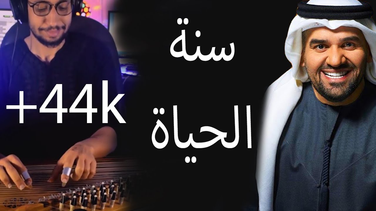 موسيقي - سنة الحياة - حسين الجسمى - وحشتنا اللمة - العجيمي عزف على القانون qanun cover