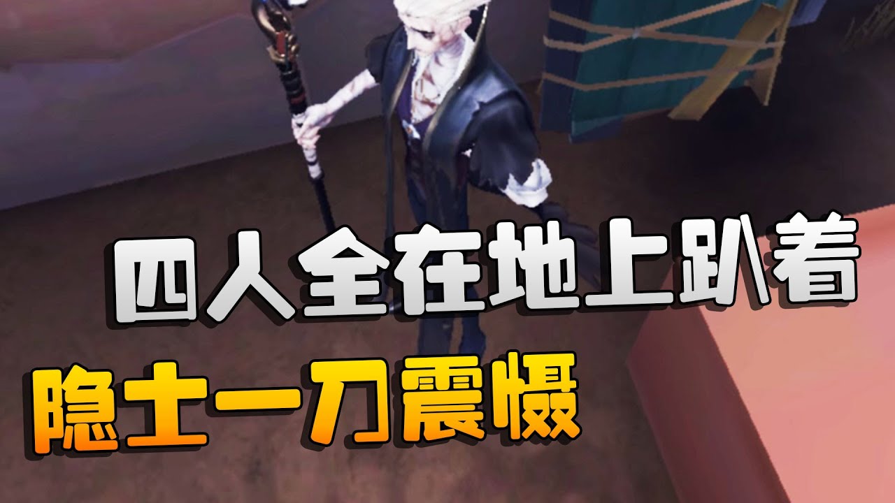 第五人格：隐士一刀震慑！四人全在地上趴着 | Identity V | アイデンティティV