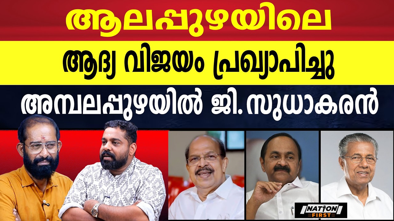 ജി.സുധാകരന് വിജയം ഉറപ്പിക്കാൻ UDF | G SUDHAKARAN |