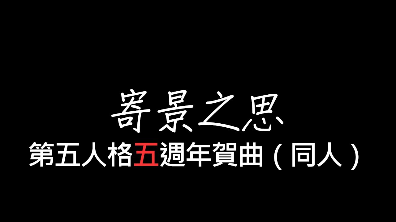 第五人格五週年同人賀曲 - 寄景之思『五載後重逢之時應是熟稔面目，記憶仍在延續從不曾結束』【歌詞／Pinyin Lyrics】