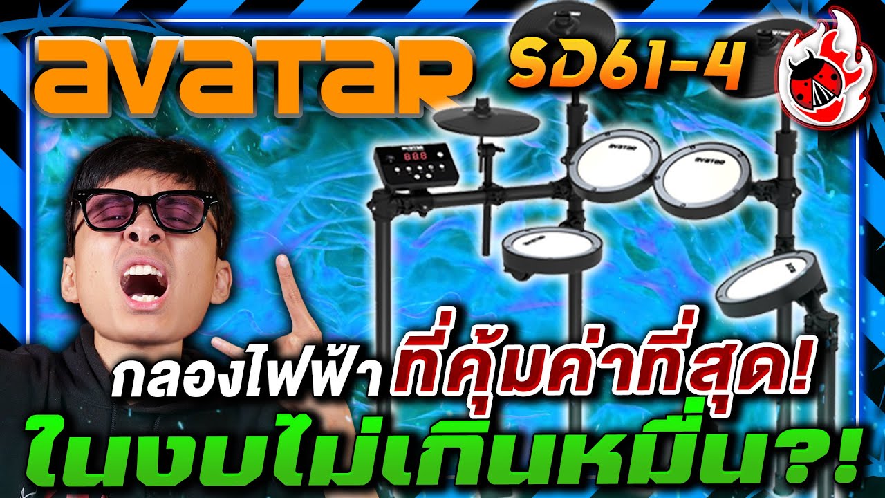 🔥รีวิว Avatar SD61 4 กลองไฟฟ้าไม่เกินหมื่น! ที่คุ้มค่าที่สุด?! | เต่าแดง