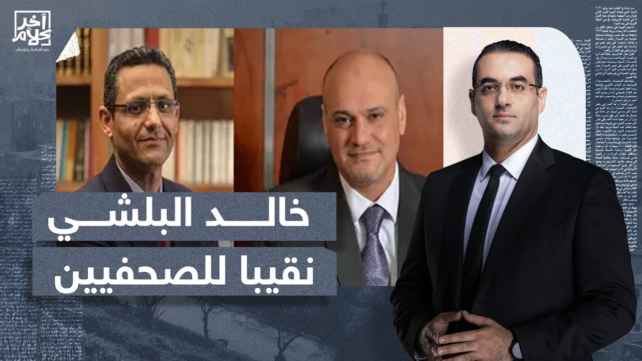 أسامة جاويش: خالد البلشي نقيبا للصحفيين.. احنا مش في حلم احنا في حقيقة