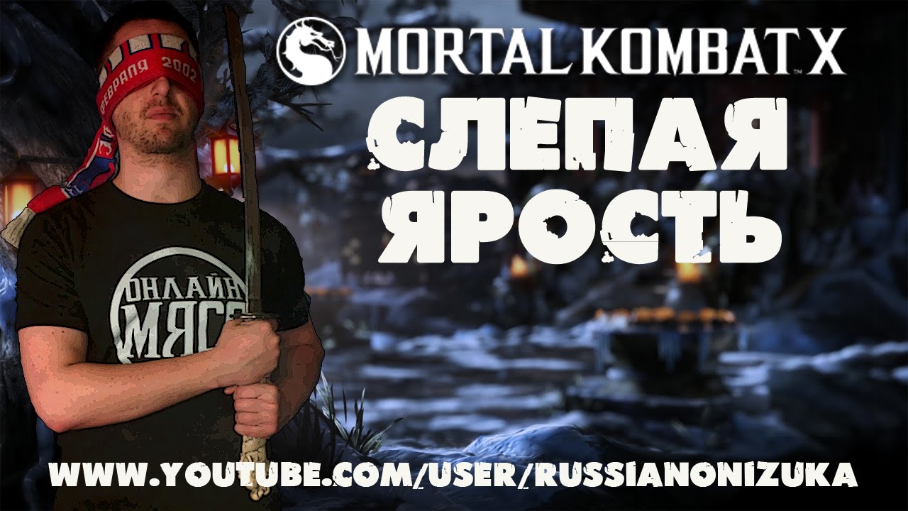 Mortal Kombat X - RUSSIAN KENSHI - СЛЕПАЯ ЯРОСТЬ  - ПОЛНОЕ ПОГРУЖЕНИЕ
