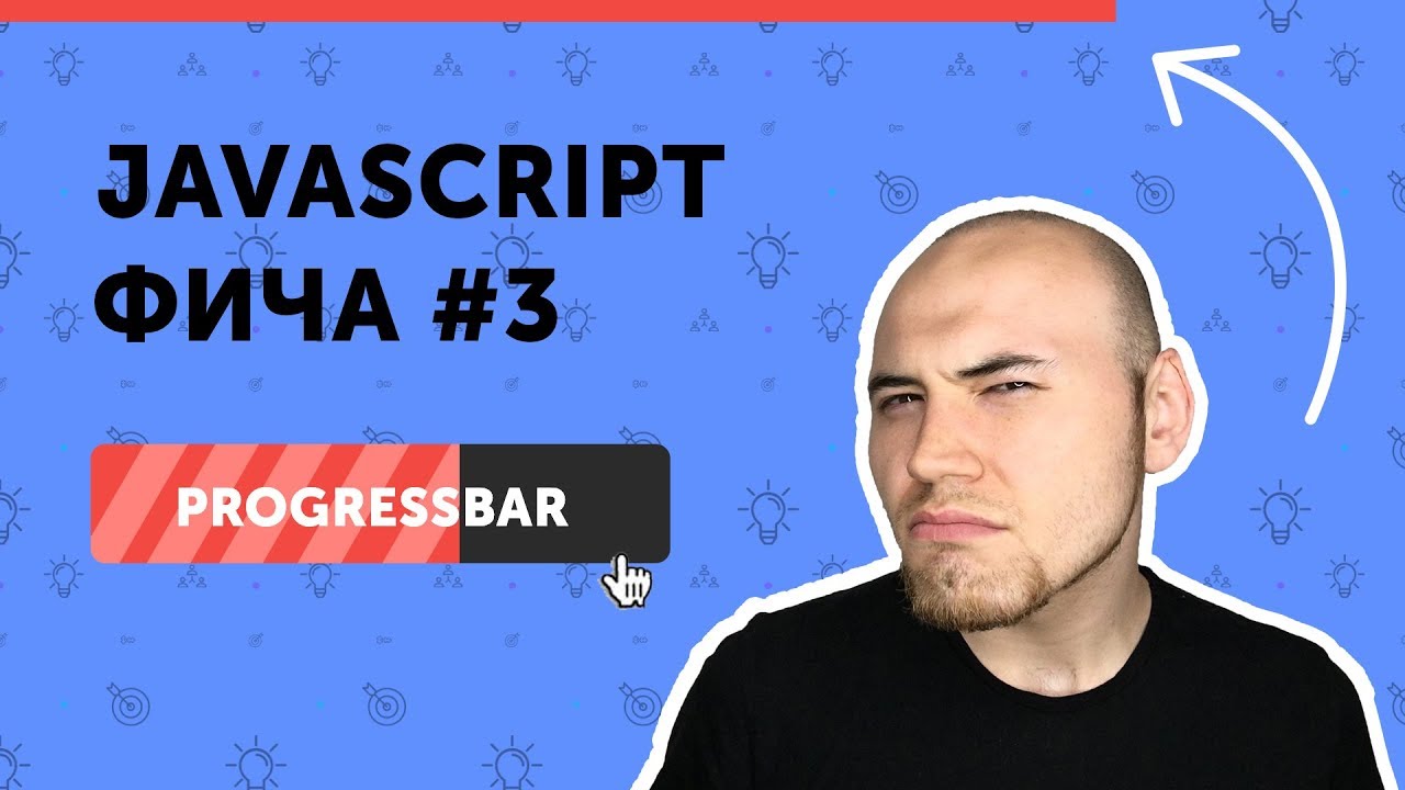 JavaScript фичи #3 | Прогресс бар при прокрутке страницы |  JS