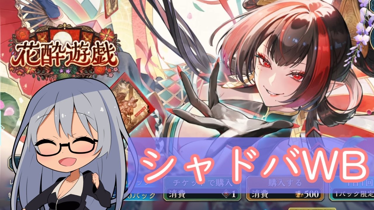 新弾が来た！「花酔遊戯」 　気ままにパークまたはランクマ　 Part.24【Shadowverse:Worlds Beyond】