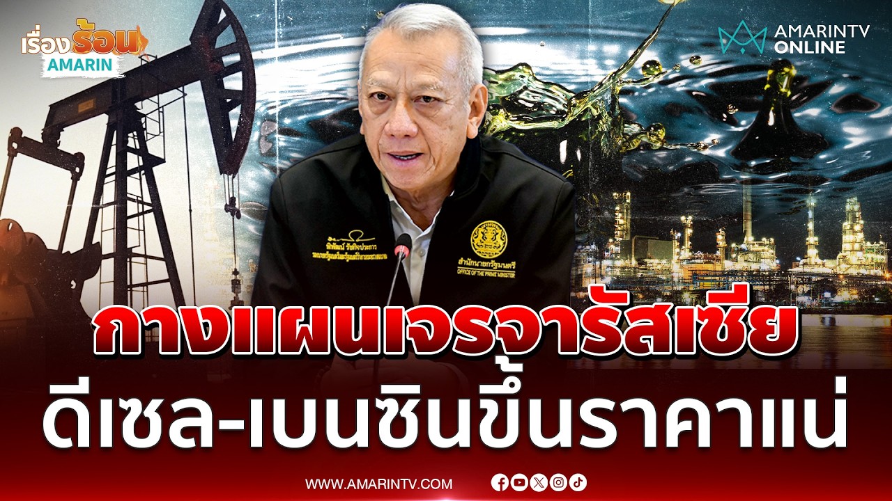 ไทยกางแผนคุยรัสเซีย ซื้อน้ำมันดิบแทนตะวันออกกลาง | เรื่องร้อนอมรินทร์