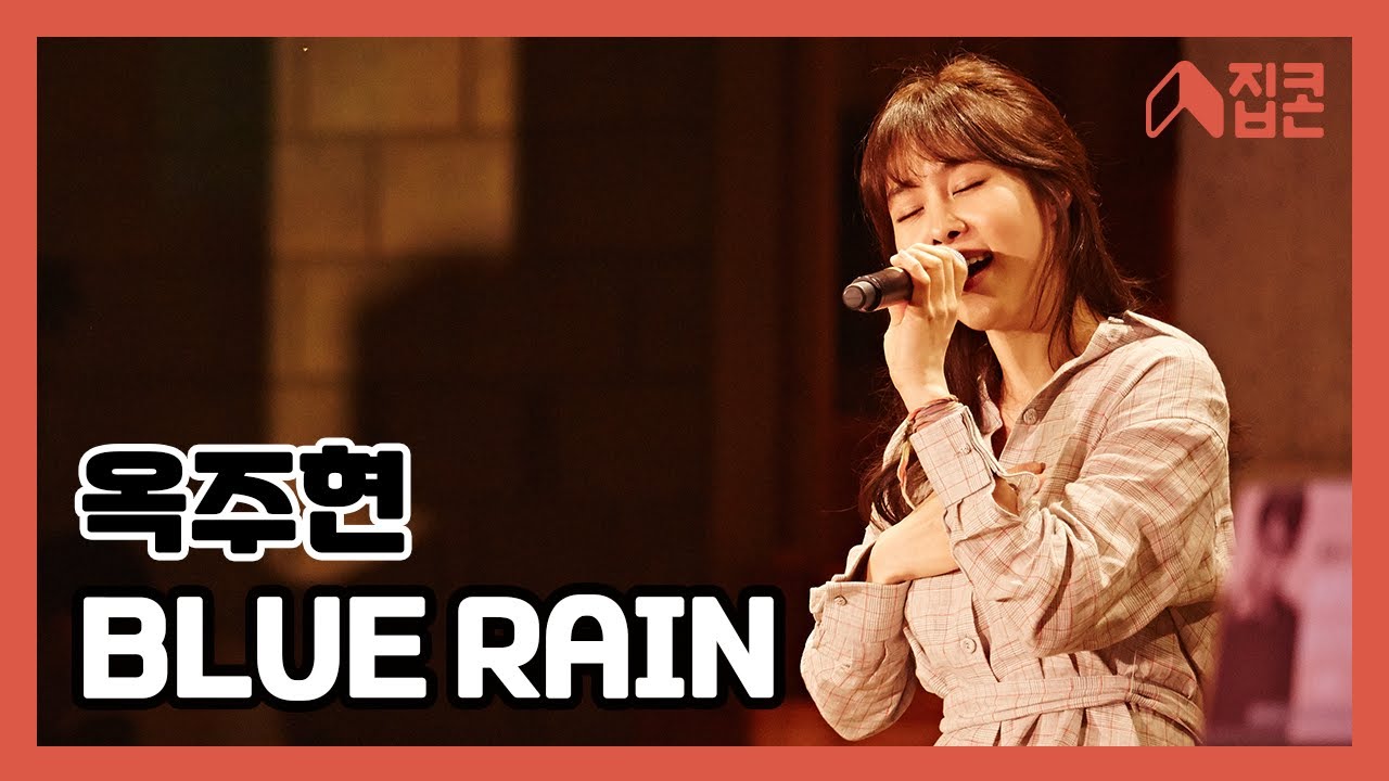 Blue Rain - 옥주현 | 문화가 있는 날 집콘 | 2015.05.27