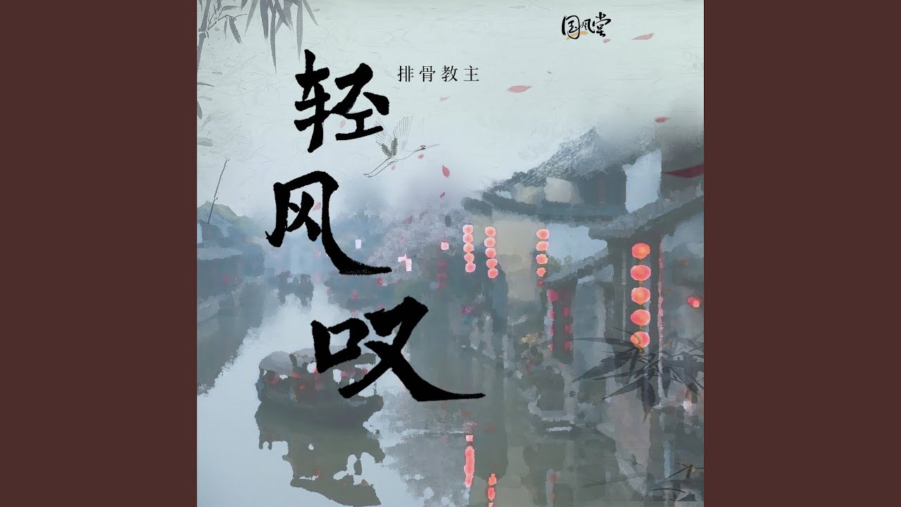 轻风叹