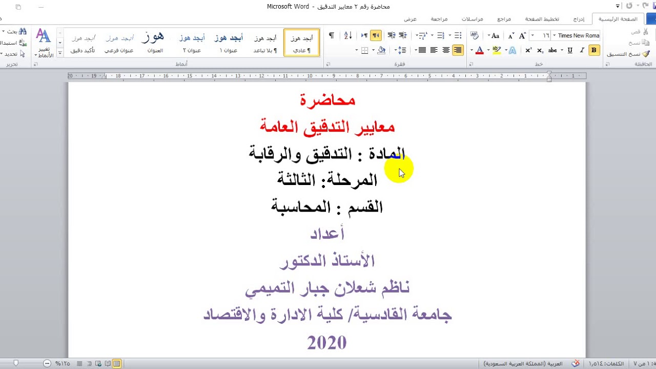 محاضرة رقم 2 معايير التدقيق العامة الأستاذ الدكتور ناظم شعلان جبار