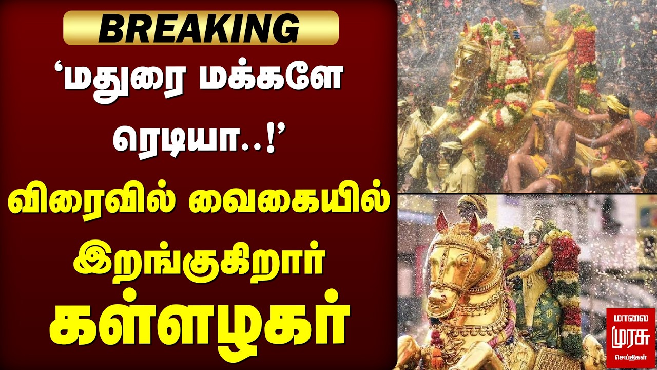 Breaking : விரைவில் வைகையில் இறங்குகிறார் கள்ளழகர் | Madurai Kallalagar