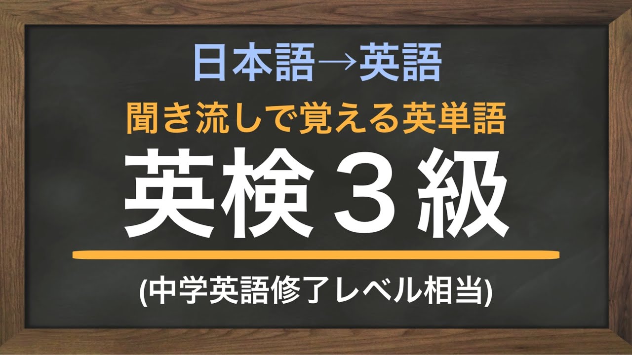聞き流し英単語「英検3級(中学卒業レベル)」日本語から英語