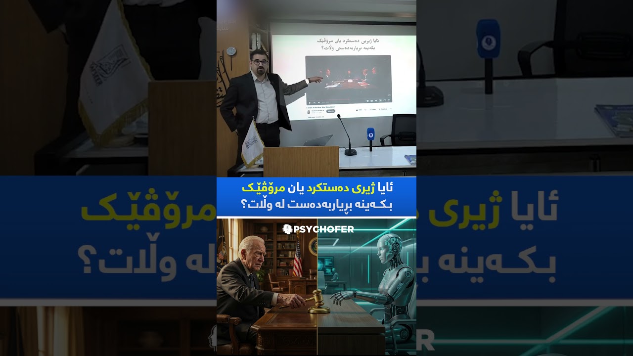ئایا ژیری دەستکرد یان مرۆڤێک بکەینە بڕیاربەدەست لە وڵات؟