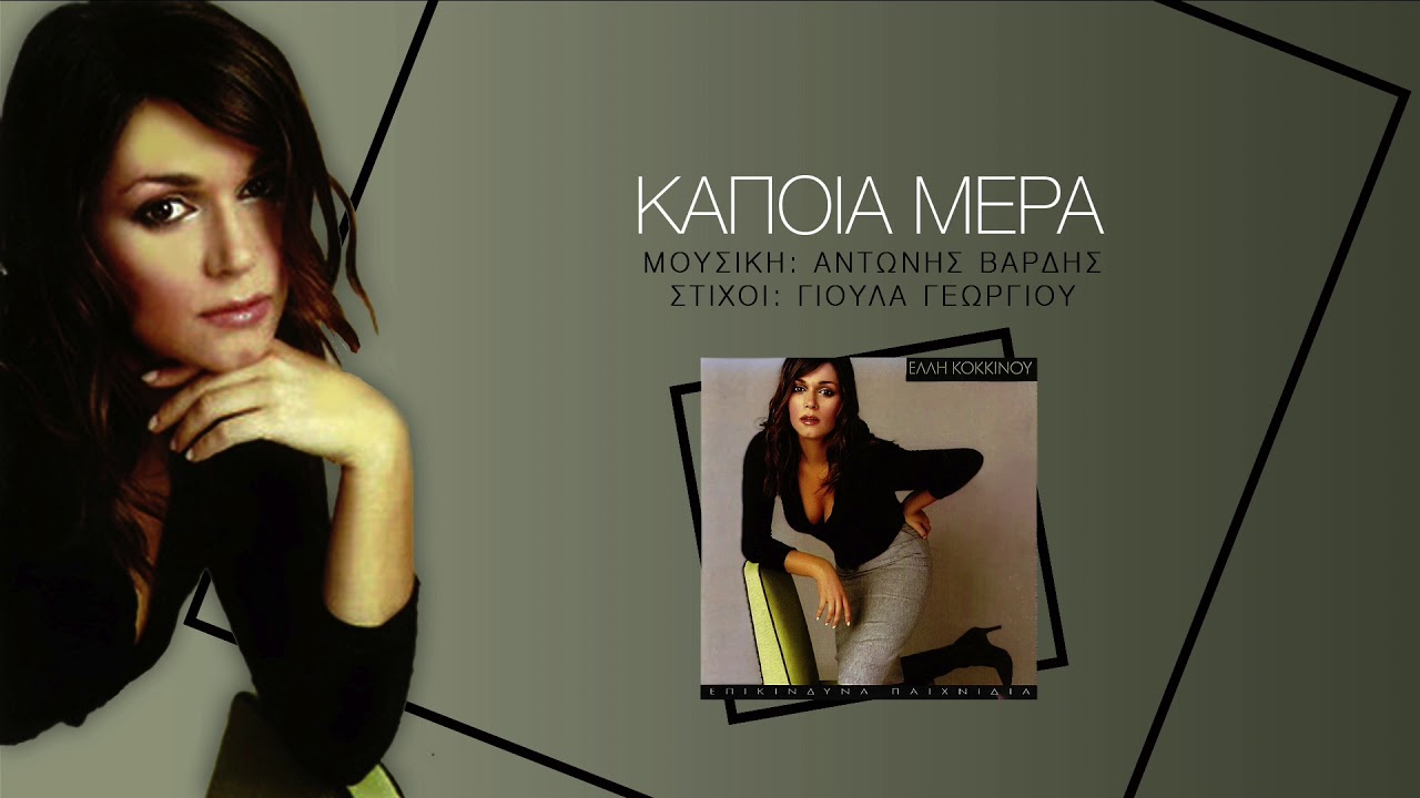 Έλλη Κοκκίνου - Κάποια Μέρα - Official Audio Video