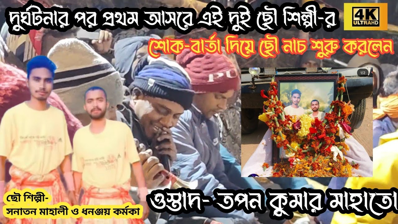 দুর্ঘটনার পর প্রথম আসরে ওই দুই ছৌ শিল্পীর শোক-বার্তা দিয়ে ছৌ নাচ শুরু করলেন -ওস্তাদ তপন কুমার মাহাত
