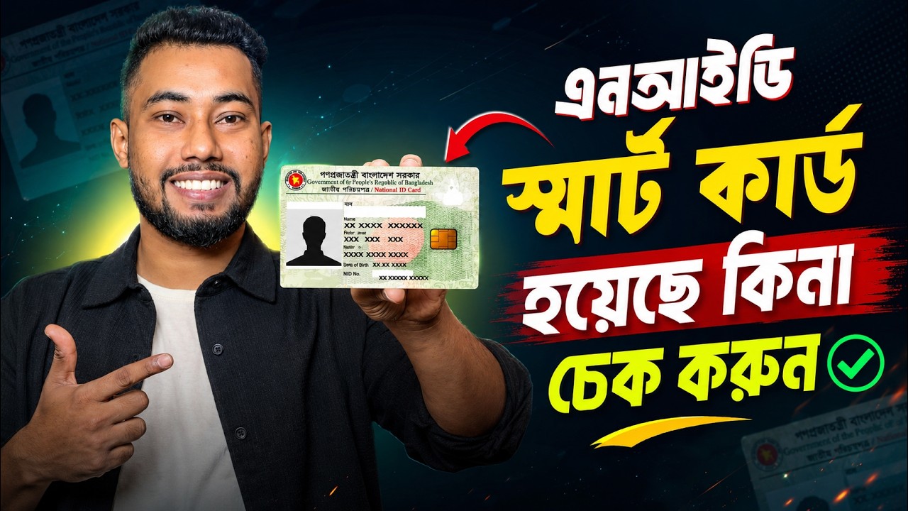 স্মার্ট কার্ড হয়েছে কিনা কিভাবে চেক করব | Smart Card Check Online BD