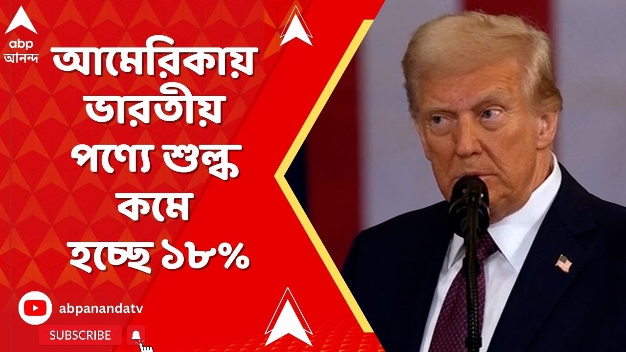 USA-India News LIVE | ভারতীয় পণ্যে অতিরিক্ত শুল্ক প্রত্যাহার নিয়ে নির্দেশনামায় স্বাক্ষর ট্রাম্পের