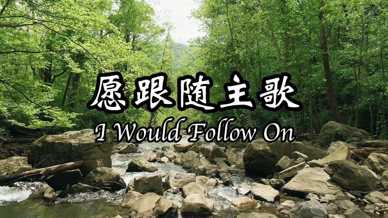 愿跟随主歌【传统圣诗精选 】
