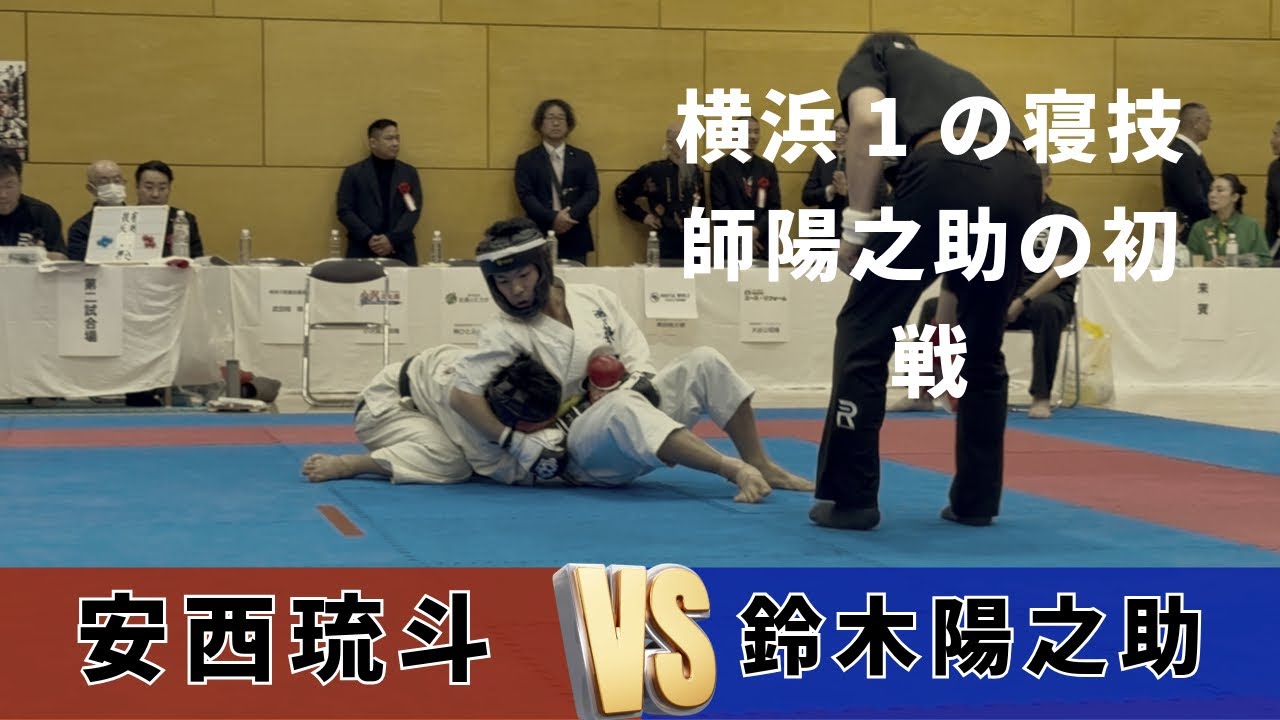 横浜1の寝技師鈴木陽之助（左白）の初戦