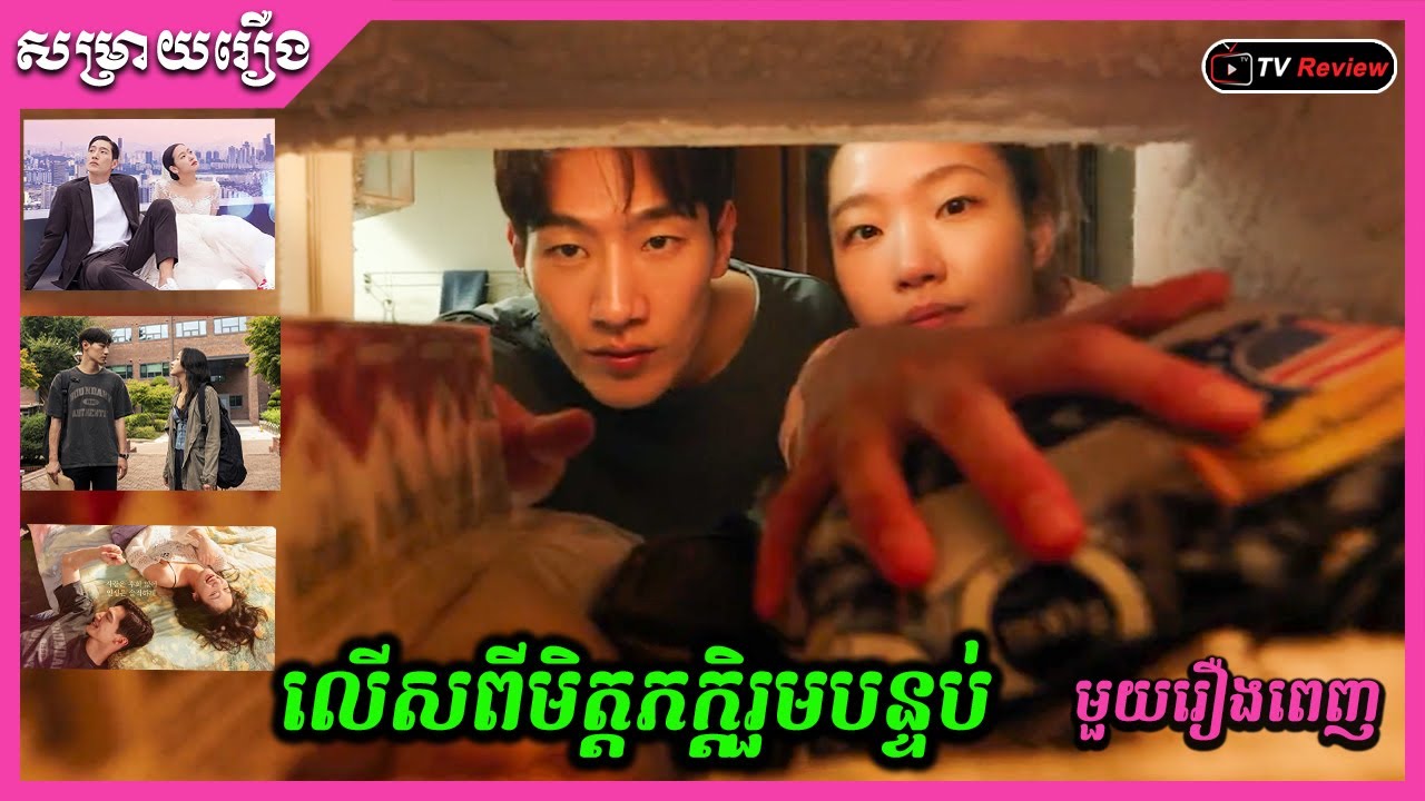 លើសពីមិត្តភក្តិរួមបន្ទប់ មួយរឿងពេញ \​ សម្រាយរឿង \ Ra Sreytouch \ TV Review​