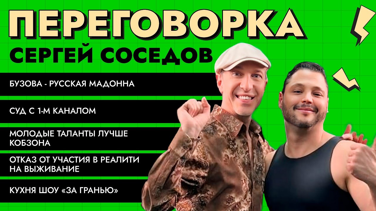 Переговорка с СОСЕДОВЫМ: отказ от реалити; Бузова, Мадонна и Орбакайте без таланта. Суд с 1 каналом