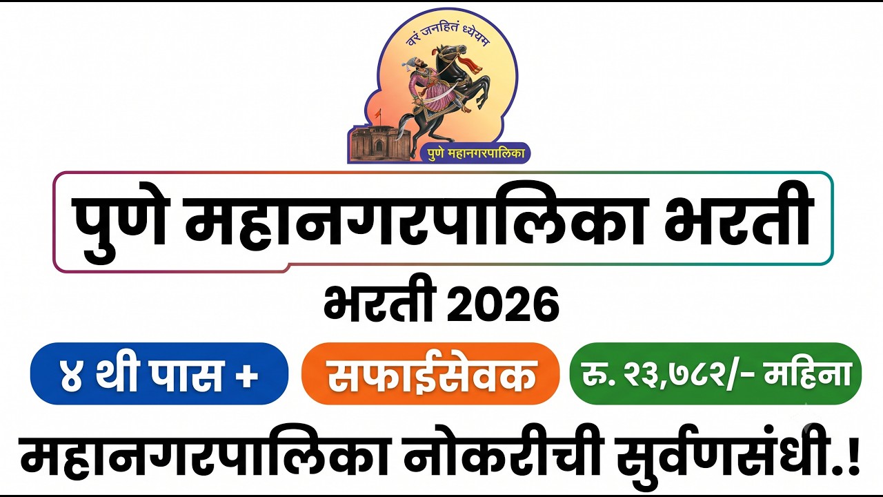 पुणे महानगरपालिका भरती २०२६ | ४ थी पासवर २५ सफाईसेवक (मुलाणी) पदांची भरती | Offline | Salary ₹23,782