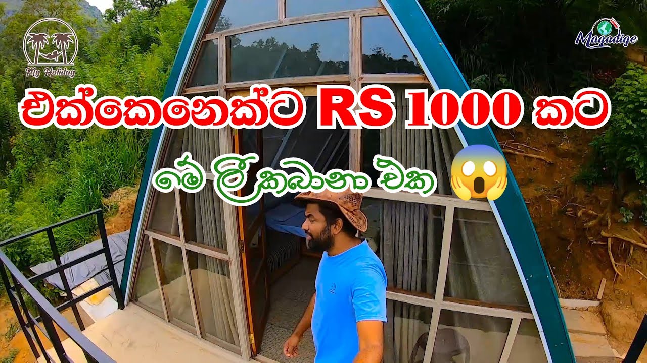 දිය ඇල්ලක් ගාව මේ වගේ ලී කබානා එකක රැයක් ඉමුද ? එක්කෙනෙක්ට Rs 1000 යි | Hotel review | My Holiday