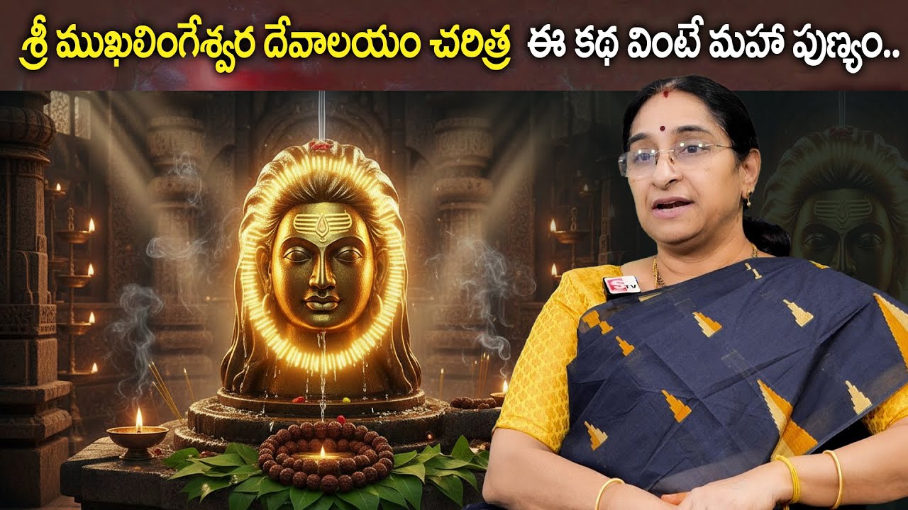 శ్రీ ముఖలింగేశ్వర దేవాలయం చరిత్ర ఈ కథ వింటే మహా పుణ్యం | Sri Mukhalingam Temple History in Telugu