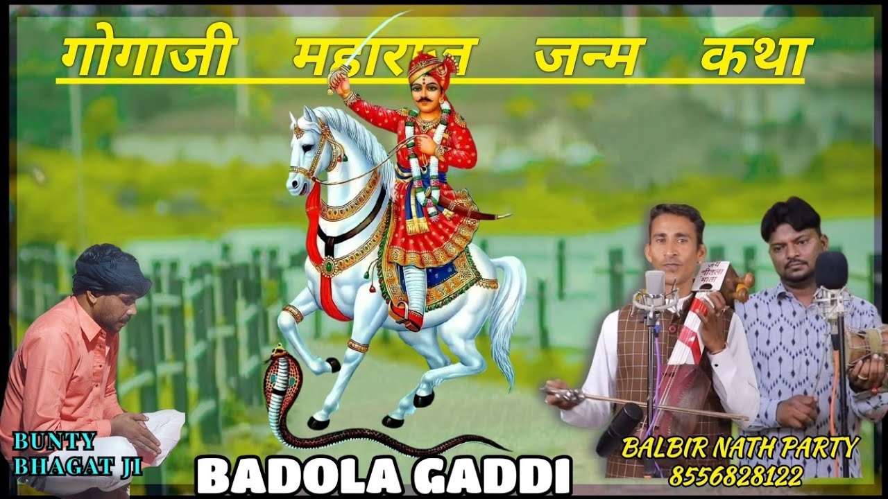 श्री गोगा जाहरवीर जन्म कथा | गायक जोडी बलबीर नाथ अवतार नाथ Goga ji janam katha