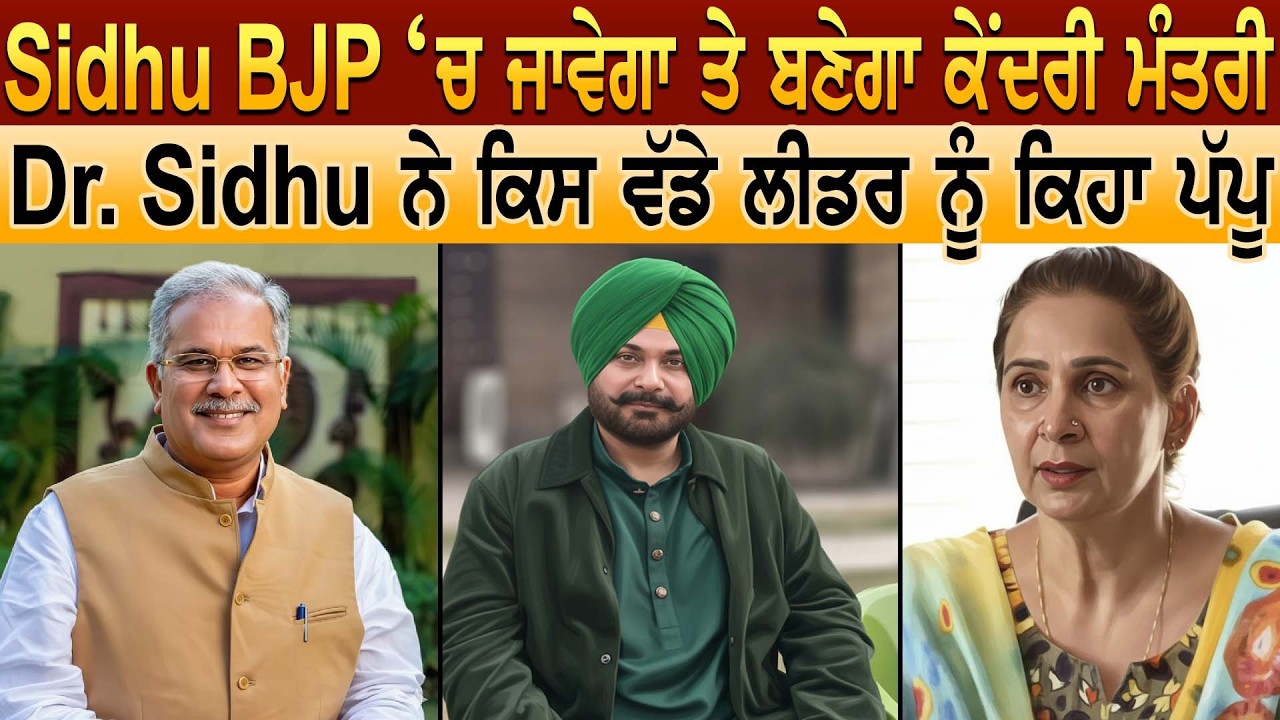 Sidhu BJP ‘ਚ ਜਾਵੇਗਾ ਤੇ ਬਣੇਗਾ ਕੇਂਦਰੀ ਮੰਤਰੀ Dr Sidhu ਨੇ ਕਿਸ ਵੱਡੇ ਲੀਡਰ ਨੂੰ ਕਿਹਾ ਪੱਪੂ