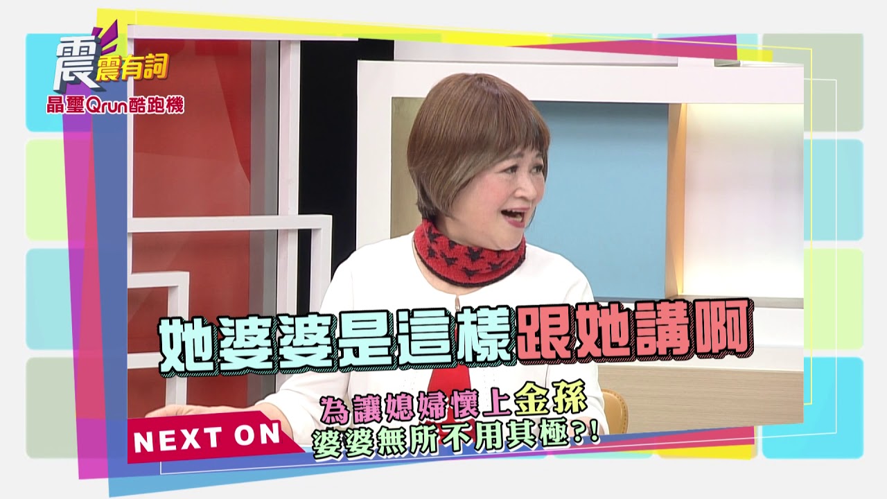 震震有詞#267 完整版 - 婆媳難成一家人？傳宗接代 工具人紛爭不斷？