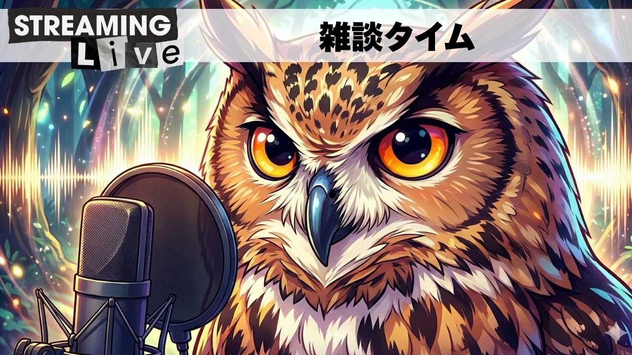 【フクロウ見守りカメラ無し】雑談枠