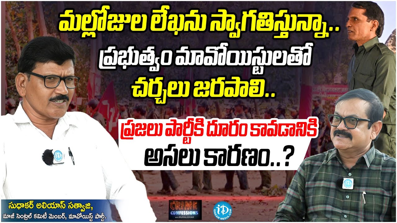 Central Committee Ex-Member (Maoist Party) Sudhakar Alias Sathawaji Exclusive Interview | iDream
